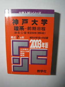 教学社 神戸大学 理系 前期日程 2003 前期 赤本