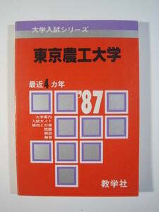 教学社 東京農工大学 1987 赤本