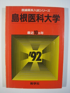 教学社 島根医科大学（ 現 島根大学 医学部 ） 1992 赤本