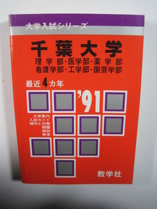 教学社 千葉大学 理系 理学部 医学部 薬学部 工学部 1991 平成3 赤本