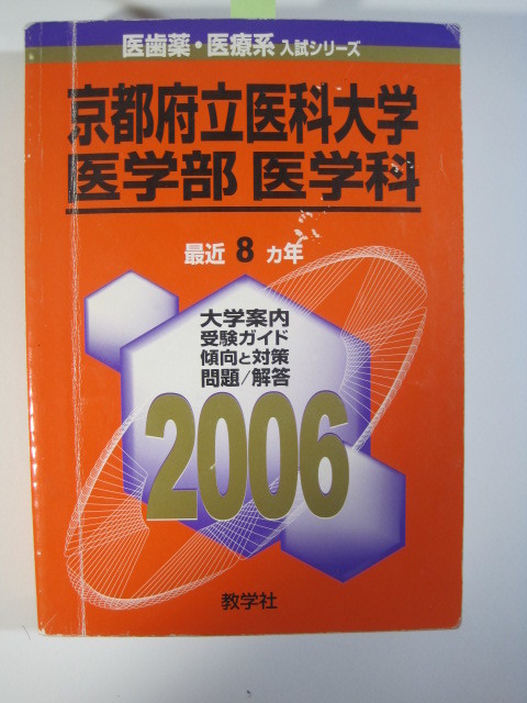 教学社 京都府立医科大学 1998 赤本-