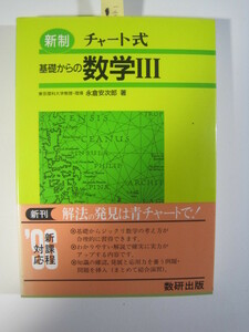 新制 チャート式 基礎からの数学Ⅲ 永倉安次郎 著 数研出版 チャート式 数学 Ⅲ