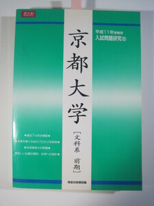 増進会 京都大学 文科系 前期日程 前期 平成11 1999 文系 7年分掲載（検索用→ 過去問 緑本 Z会 青本 赤本 ）