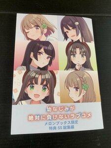 21年4月店舗特典★幼なじみが絶対に負けないラブコメ メロンブックス アニメ化フェア 3冊購入特典 書き下ろし小冊子 ※ネコポス無料