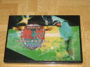 未開封■DVD/2枚組「40代からの激芯アプローチマスター ~yの法則~ 杉村良一 みうら倶楽部」新品/ゴルフ教則/練習/上達/指導/稽古/初心者■
