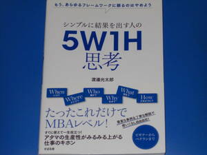 シンプルに結果を出す人の 5W1H思考★もう、あらゆるフレームワークに頼るのはやめよう★渡邉 光太郎★株式会社 すばる舎★帯付★