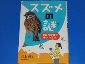 スズメの謎★身近な野鳥が減っている!?★三上 修 (著)★株式会社 誠文堂新光社★絶版★