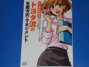 マンガでわかる トヨタ流の生産方式とマネジメント★豊田マネージメント研究所 高木徹 (監修)★梅屋敷ミタ (マンガ)★株式会社マイナビ出版