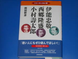 日本の偉人物語 3★伊能忠敬 西郷隆盛 小村壽太郎★若い人にもぜひ読んでほしい! 著者渾身の偉人伝★岡田 幹彦★株式会社 光明思想社★帯付