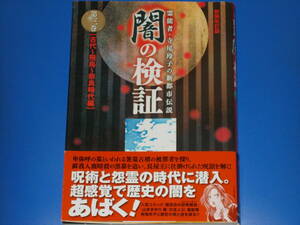 新装改訂版★霊能者・寺尾玲子の新都市伝説 闇の検証 第三巻★古代～飛鳥～奈良時代編★「HONKOWA」編集部 (編)★朝日新聞出版★帯付★絶版