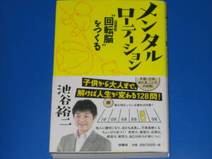 メンタルローテーション★“回転(ローテーション)脳”をつくる★子供から大人まで、解けば人生が変わる128問!★池谷 裕二★株式会社 扶桑社