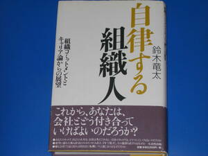 自律する組織人★組織コミットメントとキャリア論からの展望★鈴木 竜太★生産性出版★帯付★絶版★