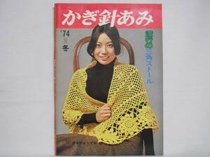 かぎ針あみ 流行の三角ストール '74 冬 昭和49年 1974年 日本ヴォーグ社 C17-01M