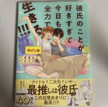 彼氏のことが好きすぎて今日も全力で生きる!!! 深澤ねじ めろり サイン本 直筆サイン 特典カード_画像1