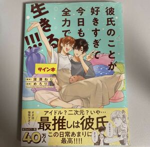 彼氏のことが好きすぎて今日も全力で生きる!!! 深澤ねじ めろり サイン本 直筆サイン 特典カード