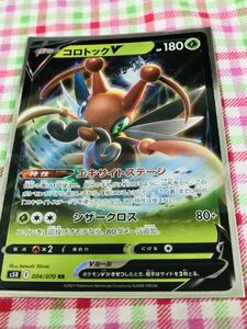 ポケモンカード ポケカ コロトックV