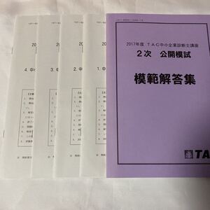 2017年 TAC 中小企業診断士 2次公開模試