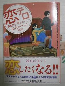 「恋テロ　真夜中に読みたい20人のトキメク物語」天沢夏月 霧友正規　宮木あや子 山吹 齋藤ゆうこ 六畳のえる 百川凛 夏野 ＜送料110円～＞