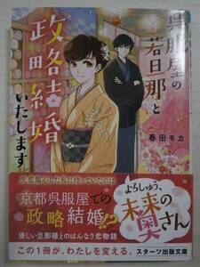 春田モカ　「呉服屋の若旦那と政略結婚いたします」＜送料110円～＞