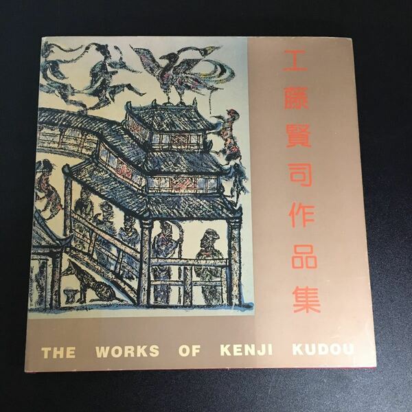 【署名入り】工藤賢司作品集　THEWORKS OF KENJI KUDOU（本文は中国語）1996年　工藤耀日　工藤てるひ　水墨画　中国水墨画　工藤賢司