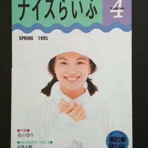 ナイスらいふ Number4 1995年春号 牧瀬里穂表紙