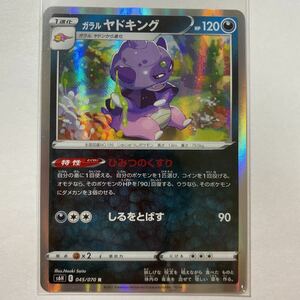 【即決】ポケモンカードs6H ガラルヤドキング ひみつのくすり 白銀のランス 在庫2 未使用☆