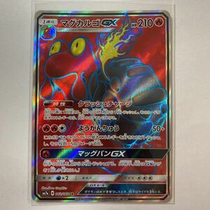 【即決】ポケモンカードSM7a マグカルゴGX SR クラッシュチャージ 迅雷スパーク 未使用☆