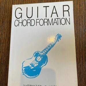ひと目でわかるギター・コードの押え方　GUITAR CHORD FORMATION ドレミ楽譜出版社