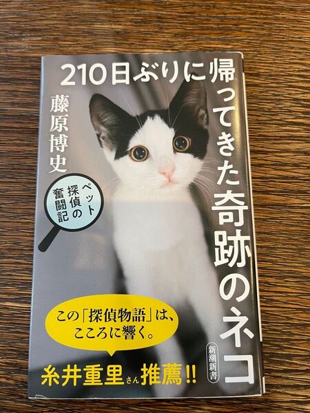 210日ぶりに帰ってきた奇跡のネコ　ペット探偵の奮闘記　藤原博史著　この「探偵物語」はこころに響く。糸井重里さん推薦　