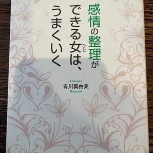 感情の整理ができる女(ひと)は、うまくいく 単行本（ソフトカバー）有川真由美著　PHP研究所