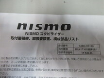 日産 E51 エルグランド 社外 nismo スタビライザー 前後セット_画像8