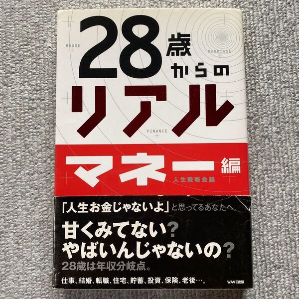 28歳からのリアル マネー編 人生戦略会議 中古