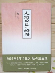 ah6/人間回復の瞬間 上野正子 南方新社