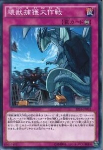 遊戯王 EP16 壊獣捕獲大作戦 (ノーマル)