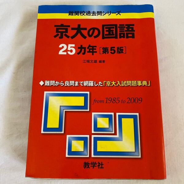 京大の国語 25カ年 第5版 教学社 江端文雄 (単行本 (ソフトカバー))