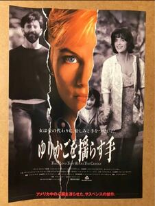 映画「ゆりかごを揺らす手」のチラシ