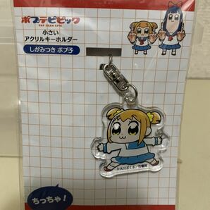 【即決・送料無料】 ポプテピピック　しがみつき ポプ子　アクリルキーホルダー