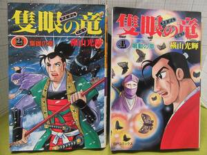 ◆隻眼の竜　２巻梟雄の章、４巻鳴動の章の２冊　ＳＰコミック　著者：横山光輝　発行所：リイド社　自宅保管商品Ａ８３