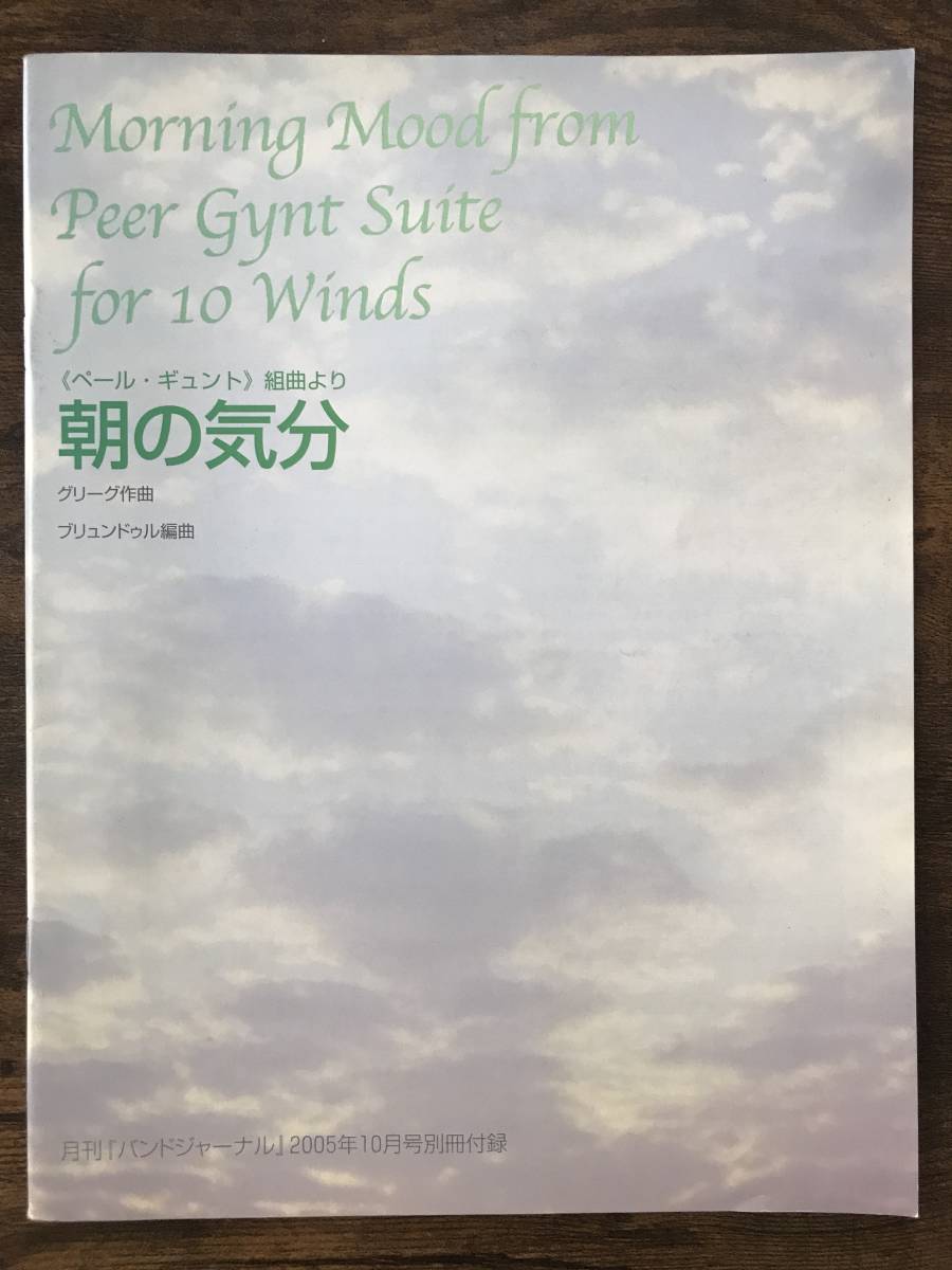 値頃 送料無料 吹奏楽楽譜 エドヴァルド グリーグ ペール ギュント組曲 朝 山の魔王の宮殿にて 星出 尚志編 吹奏楽曲 Hlt No