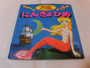 ヤフオク にんぎょひめ世界名作アニメ絵本の中古品 新品 未使用品一覧 ヤフオク にんぎょひめ世界名作アニメ絵本の中古品 新品 未使用品一覧