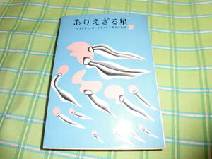 ありえざる星　ブライアン・オ－ルディス　創元推理文庫　サイン本　初版
