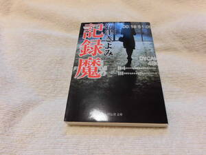 記録魔　新津きよみ