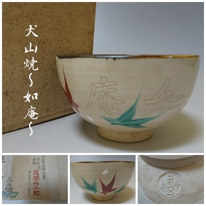 純正店舗 茶道具 干支茶碗 犬山焼 尾関 作十郎 作 No9TK inspektorat