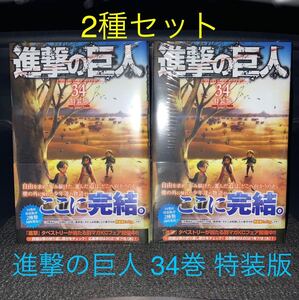 進撃の巨人 特装版 Beginning Ending 2冊セット