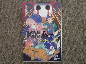 『IQ探偵ムー』2冊セット　「赤涙島の秘密」「夢羽、脱出ゲームに挑戦！」　深沢美潮著　山田J太絵　ポプラ社カラフル文庫