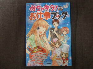 「めちゃキラ！お仕事ブック」7つのしかけでお仕事がわかる!!　高橋書店