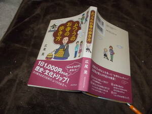 ふつうのお寺の歩き方　広尾晃(2016年)送料116円　お寺ウォッチャー