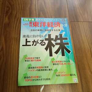 週刊東洋経済 2021年3月20日号 波乱に負けない！上がる株