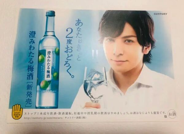 生田斗真 サントリー 澄みわたる梅酒 店舗用POP