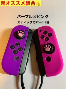 大人気 Switch スイッチ ジョイコン スティックカバー セット